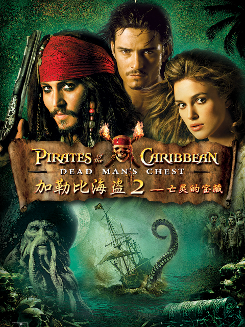 加勒比海盗2：聚魂棺封面图