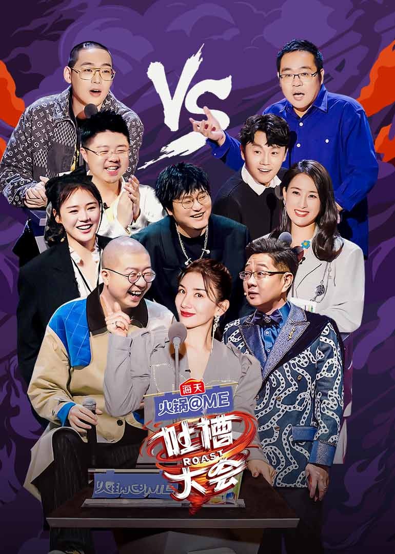 吐槽大会 第五季封面图