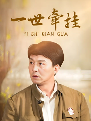 一世牵挂封面图