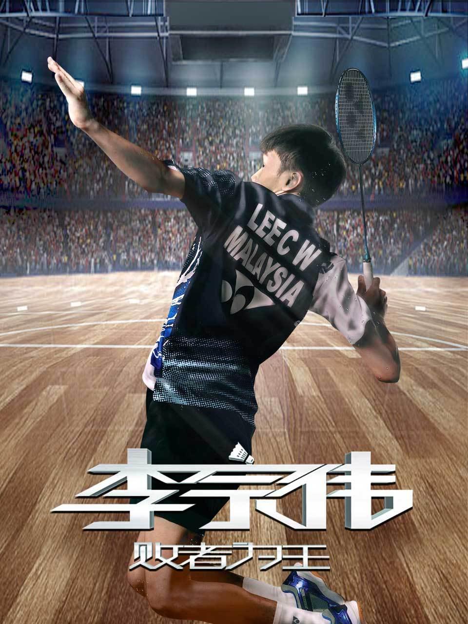 李宗伟：败者为王封面图