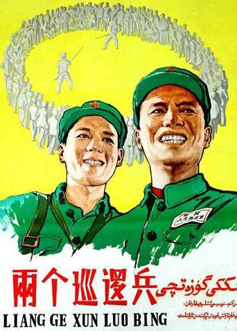 两个巡逻兵封面图