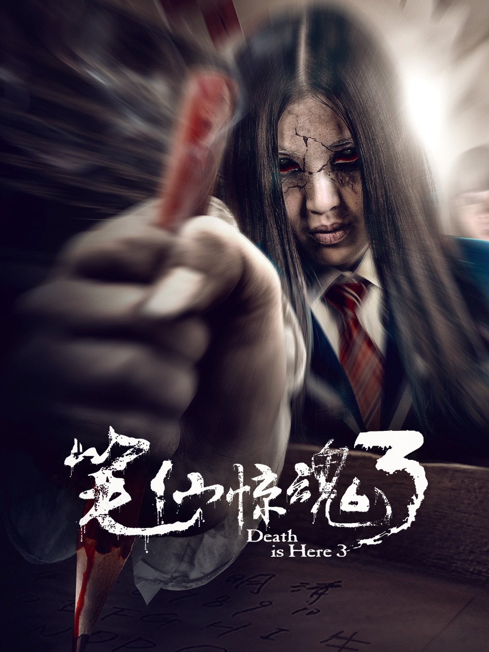 笔仙惊魂3封面图