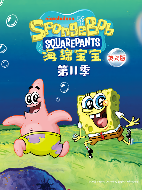 海绵宝宝 第十一季封面图