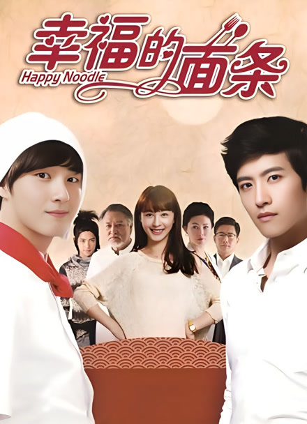 幸福的面条封面图