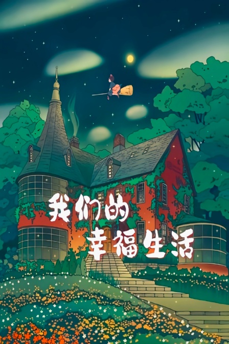 我们的幸福生活封面图