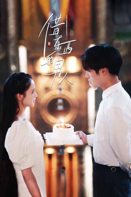 借东西的男人封面图