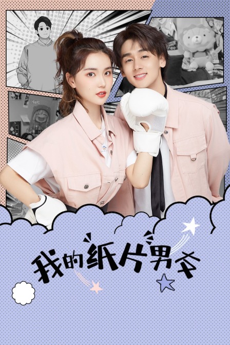 我的纸片男友封面图