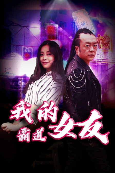 我的霸道女友封面图