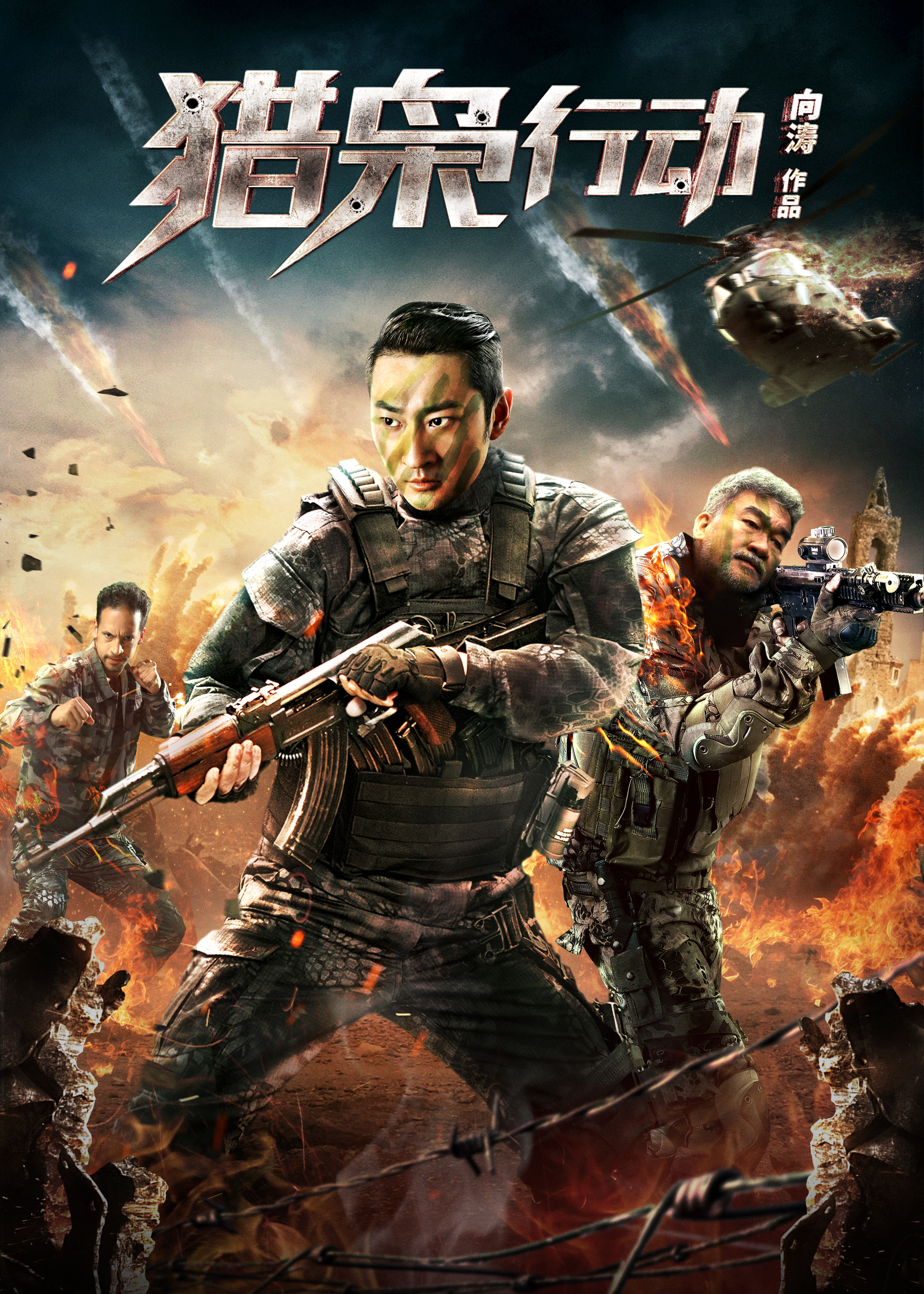 猎枭行动封面图