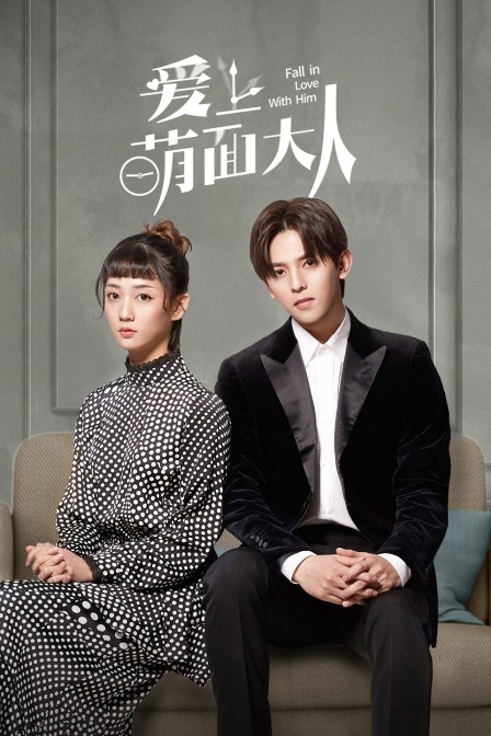 爱上萌面大人封面图