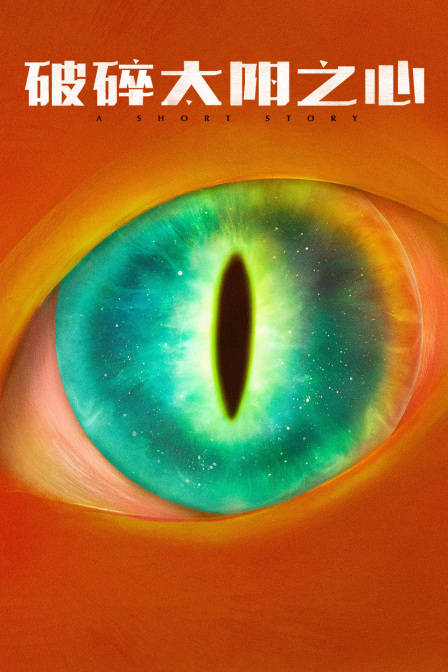 破碎太阳之心封面图
