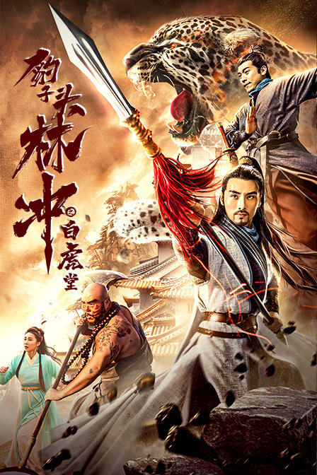 豹子头林冲之白虎堂封面图