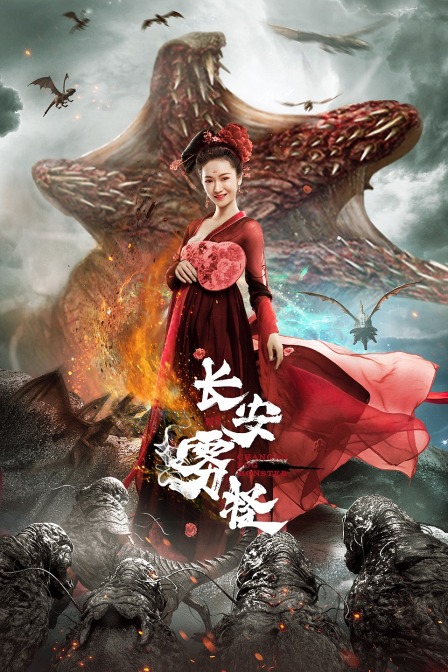 长安雾怪封面图