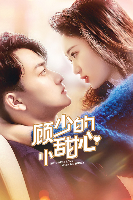 顾少的小甜心封面图
