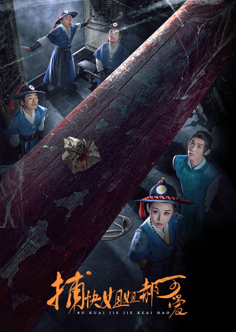 捕快姐姐郝可爱封面图