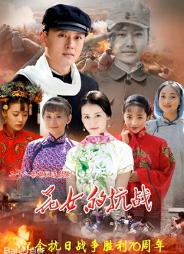 花女的抗战封面图