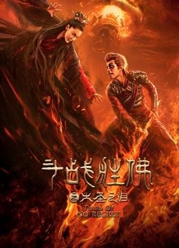 斗战胜佛之大圣之泪封面图