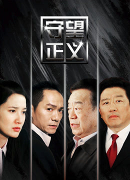 守望正义封面图