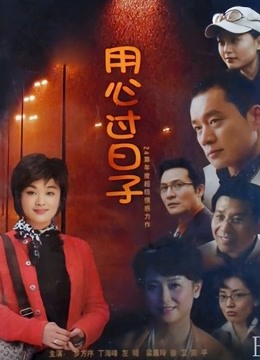 用心过日子封面图