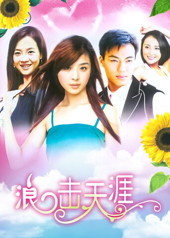 浪击天涯封面图