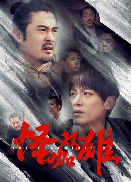 怪咖双雄封面图