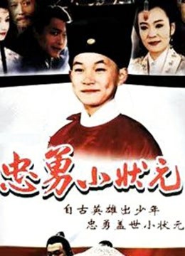 忠勇小状元封面图