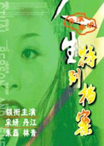 人生特别档案封面图