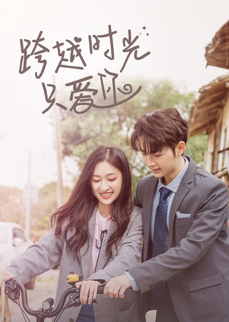 跨越时光只爱你封面图