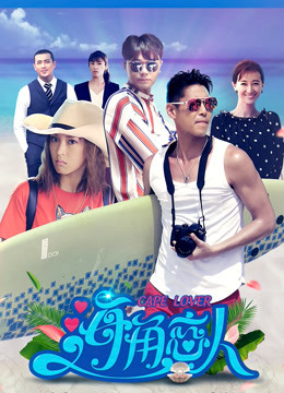 海角恋人封面图