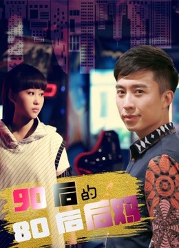 90后的80后后妈封面图