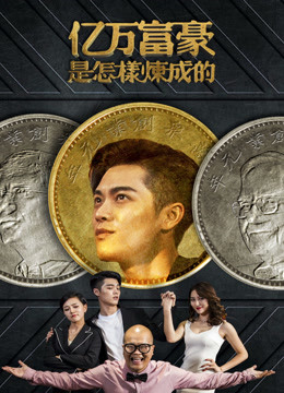 亿万富豪是怎样炼成的封面图