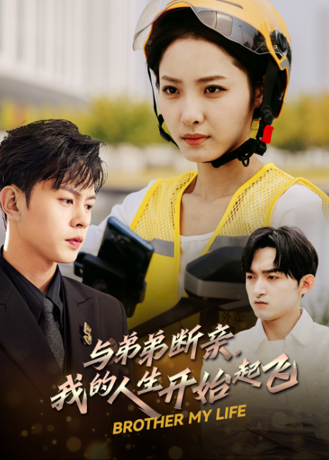 与弟弟断亲，我的人生开始起飞封面图