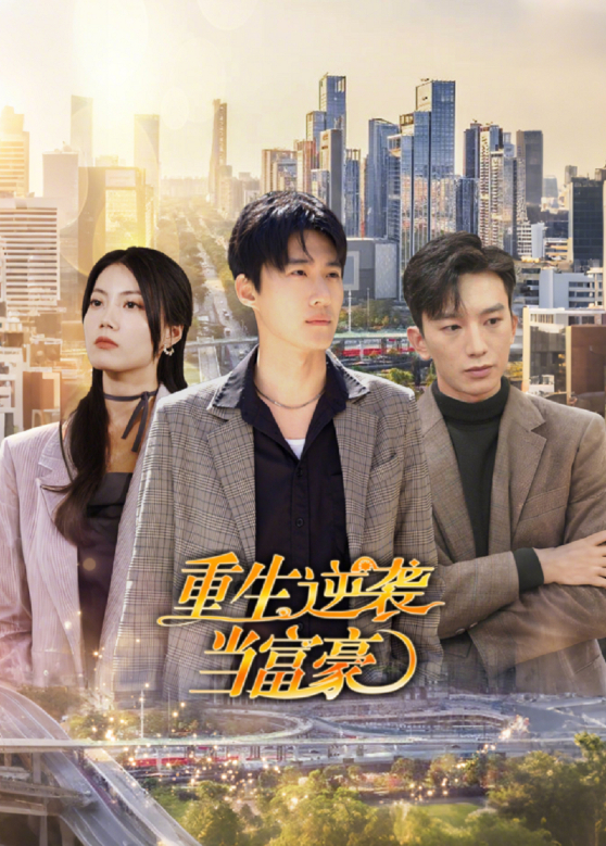 重生逆袭当富豪封面图