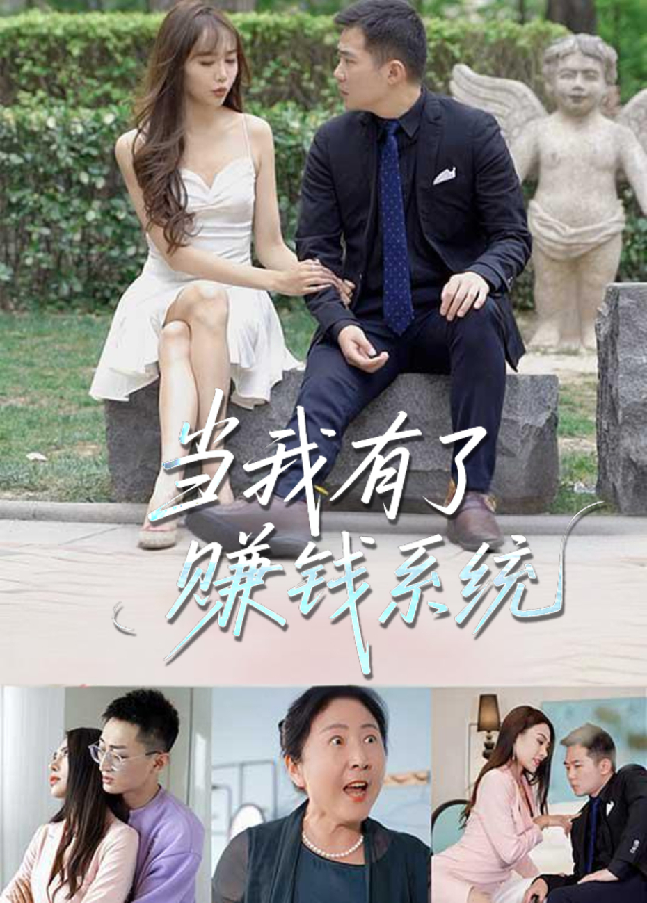 当我有了赚钱系统封面图