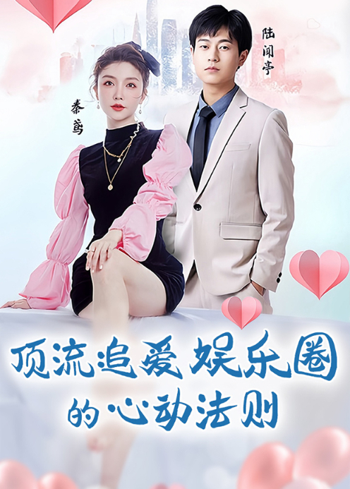 顶流追爱娱乐圈的心动法则封面图