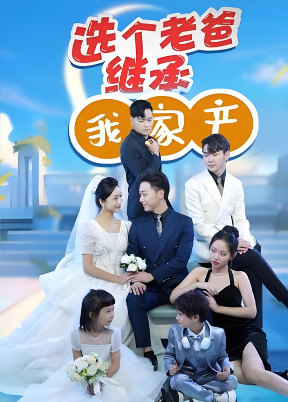 选个老爸继承我家产封面图