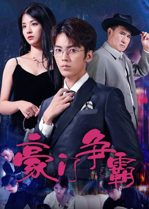 豪门争霸封面图