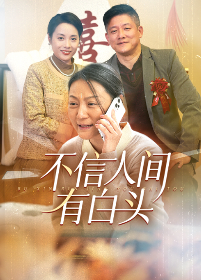 不信人间有白头封面图