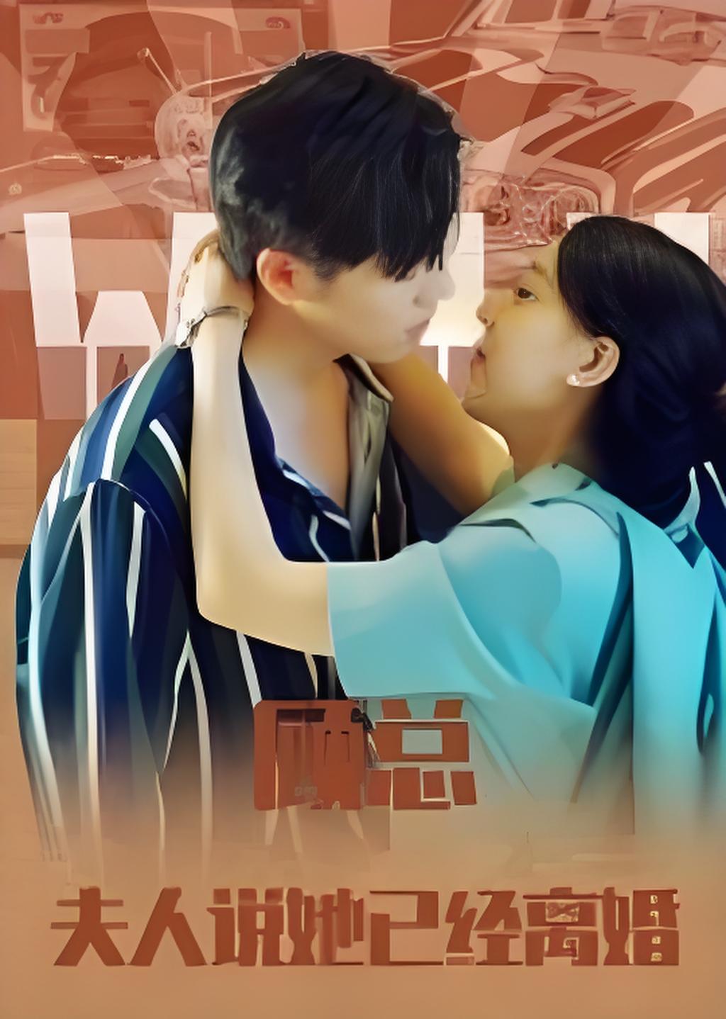 顾总夫人说她已经离婚封面图