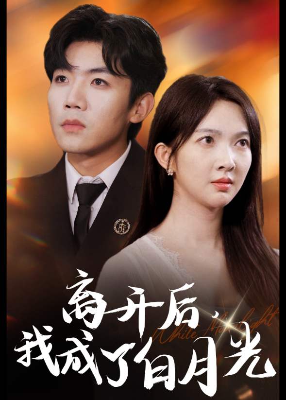 离开后，我成了白月光封面图