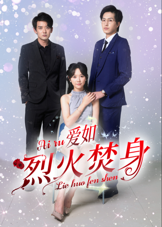 爱如烈火焚身封面图