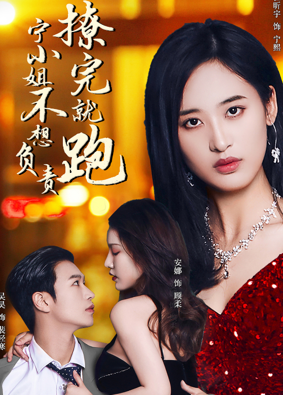 撩完就跑 宁小姐不想负责封面图