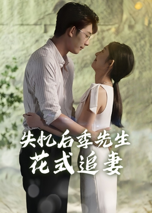 失忆后季先生花式追妻封面图
