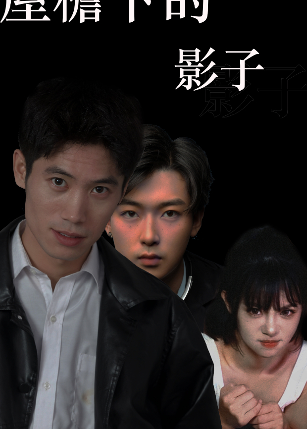 屋檐下的影子封面图