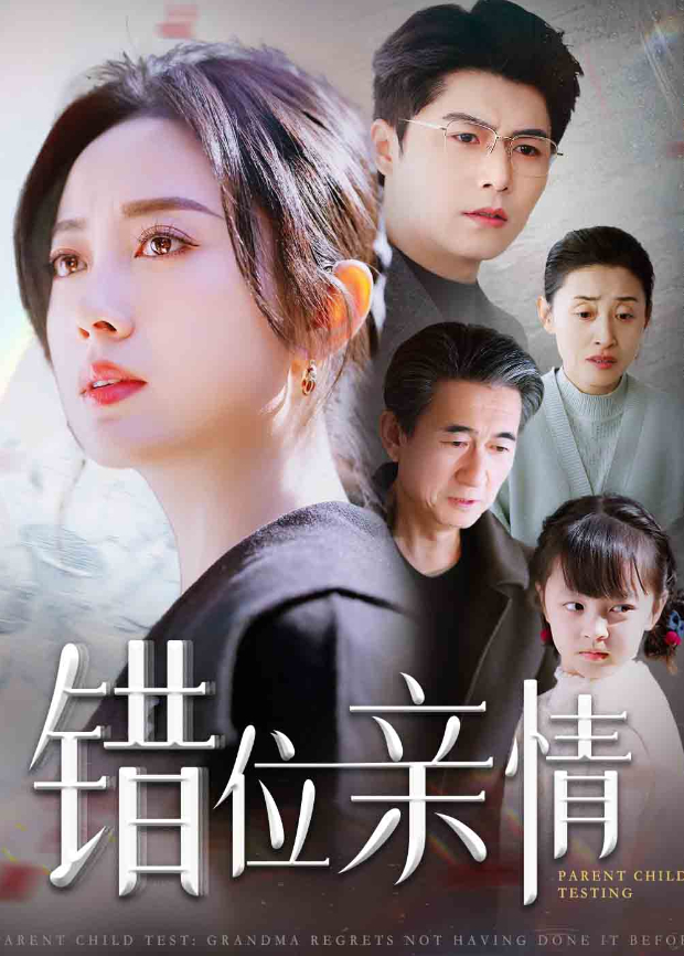 错位亲情封面图