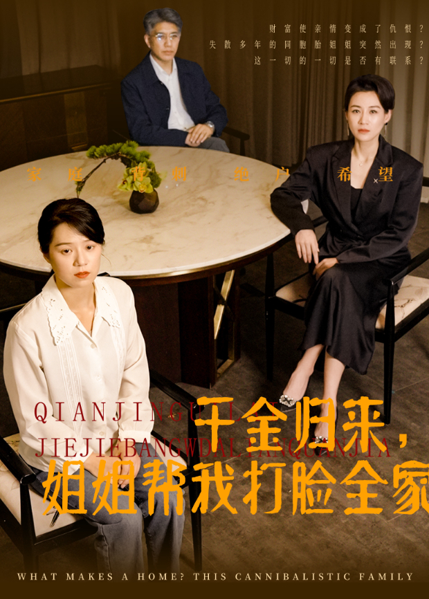 千金归来，姐姐帮我打脸全家封面图