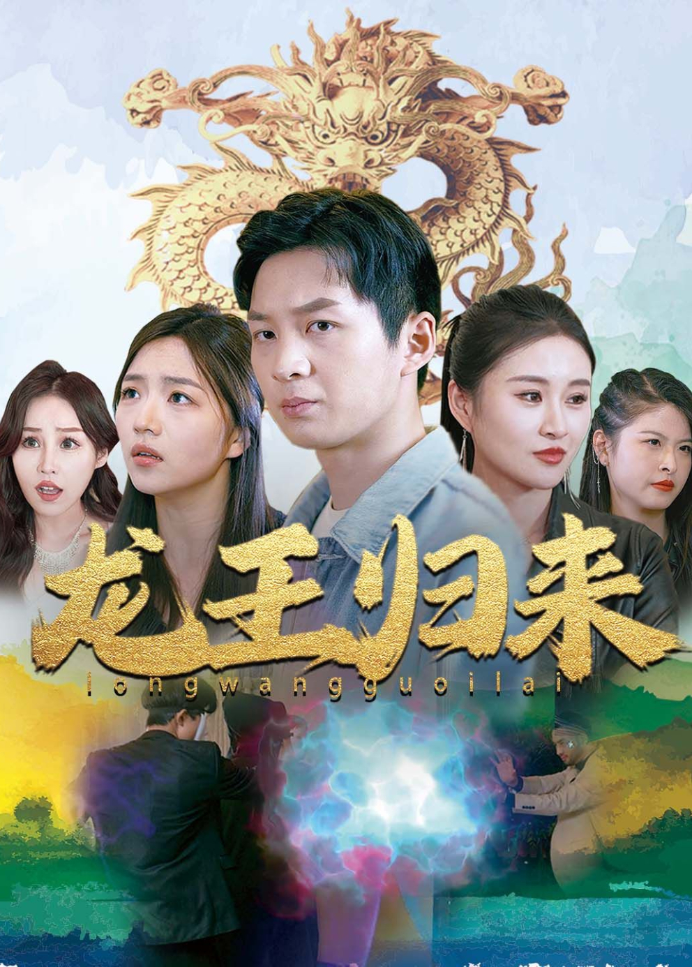 龙王归来封面图