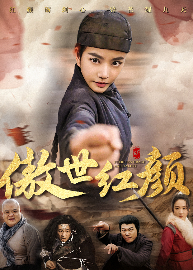 傲世红颜封面图