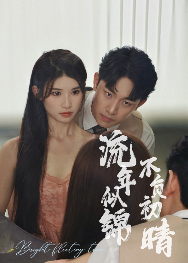 流年似锦 不负初晴封面图