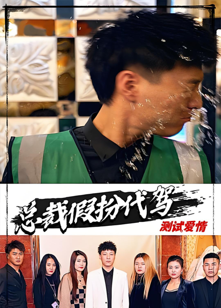 总裁假扮代驾测试爱情封面图